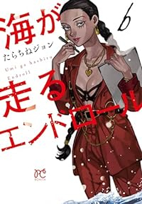 海が走るエンドロール【1-6巻セット】 たらちねジョン