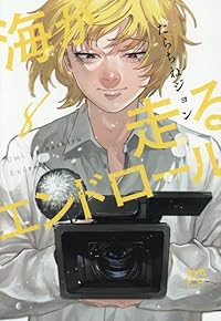 海が走るエンドロール(1-8巻セット・以下続巻)たらちねジョン【1週間以内発送】