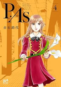 P.As.【1-4巻セット】 赤石路代