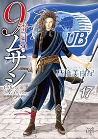 9番目のムサシ ゴースト アンド グレイ(1-17巻セット・以下続巻)橋美由紀【1週間以内発送】