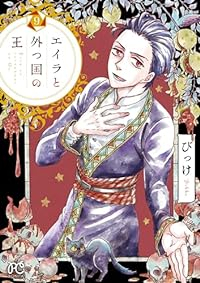 エイラと外つ国の王(1-9巻セット・以下続巻)びっけ【1週間以内発送】