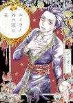 エイラと外つ国の王(1-9巻セット・以下続巻)びっけ【1週間以内発送】