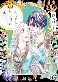 エイラと外つ国の王　全巻(1-10巻セット・完結)びっけ【1週間以内発送】