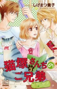 猫塚さんちのご兄弟 コミック 1-3巻セット (プリンセスコミックス) しげまつ 貴子