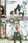 押入れの少年　全巻(1-3巻セット・完結)みもり【1週間以内発送】
