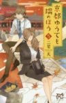 京都ゆうても端のほう(1-5巻セット・以下続巻)二星天【1週間以内発送】