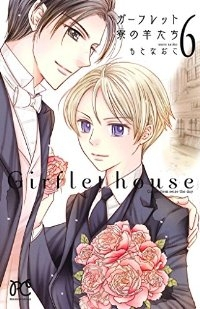 ガーフレット寮の羊たち【全6巻完結セット】 もとなおこ