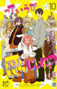 っていうか恋じゃね? コミック 1-10巻セット (プリンセスコミックス) 武藤 啓