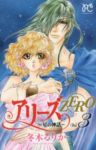 アリーズZERO-星の神話-　全巻(1-3巻セット・完結)冬木るりか【1週間以内発送】