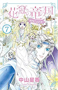 花冠の竜の国encore-花の都の不思議な一日-　全巻(1-7巻セット・完結)中山星香【1週間以内発送】