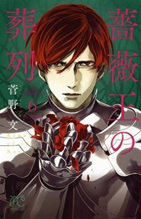 薔薇王の葬列 (6) 菅野文