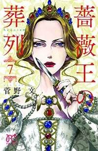 薔薇王の葬列 (7) 菅野文