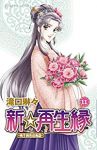 新☆再生縁-明王朝宮廷物語-　全巻(1-11巻セット・完結)滝口琳々【1週間以内発送】