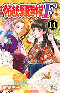 やじきた学園道中記F　全巻(1-14巻セット・完結)市東亮子【1週間以内発送】