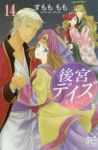 後宮デイズ【全14巻完結セット】 すもももも