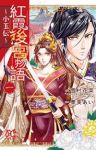 紅霞後宮物語ー小玉伝ー (1) 栗美あい