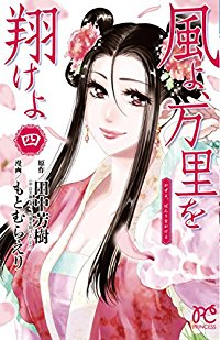 風よ、万里を翔けよ　全巻(1-4巻セット・完結)もとむらえり【1週間以内発送】