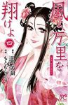 風よ、万里を翔けよ　全巻(1-4巻セット・完結)もとむらえり【1週間以内発送】