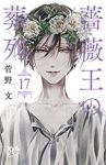 薔薇王の葬列　全巻(1-17巻セット・完結)菅野文【1週間以内発送】