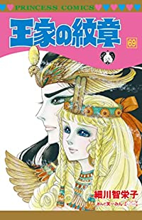 王家の紋章(1-69巻セット・以下続巻)細川智栄子【1週間以内発送】