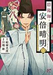 陰陽師・安倍晴明 (1) 川端新
