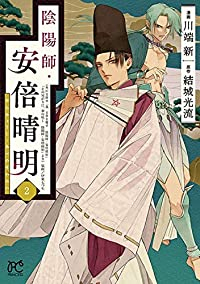 陰陽師・安倍晴明 (2) 川端新