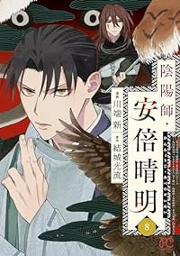 陰陽師・安倍晴明(1-8巻セット・以下続巻)結城光流【1週間以内発送】