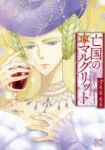 【予約商品】亡国のマルグリット(1-15巻セット)