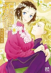 【予約商品】亡国のマルグリット(全16巻セット)