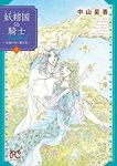 妖精国の騎士Ballad-金緑の谷に眠る竜-　全巻(1-5巻セット・完結)中山星香【1週間以内発送】