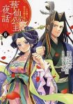 華仙公主夜話 その麗人、後宮の闇を斬る　全巻(1-6巻セット・完結)みなもと悠【1週間以内発送】