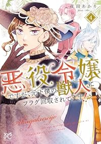 【予約商品】悪役令嬢ですが、元下僕の獣人にフラグ回収されてます!?(1-4巻セット)