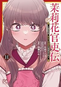 【予約商品】茉莉花官吏伝〜後宮女官、気まぐれ皇帝に見初められ〜(1-11巻セット)