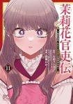 【予約商品】茉莉花官吏伝〜後宮女官、気まぐれ皇帝に見初められ〜(1-11巻セット)