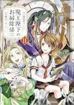 【予約商品】魔王陛下のお掃除係(1-11巻セット)