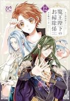 【予約商品】魔王陛下のお掃除係(1-12巻セット)