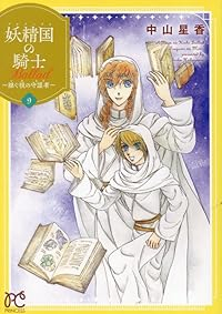 【予約商品】妖精国の騎士 Ballad 〜継ぐ視の守護者〜(1-9巻セット)