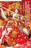 【予約商品】紅霞後宮物語〜小玉伝〜(全14巻セット)