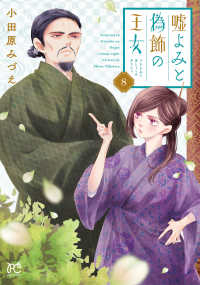 嘘よみと偽飾の王女【1-8巻セット】 小田原みづえ