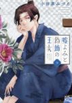 【予約商品】嘘よみと偽飾の王女(1-9巻セット)