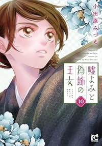 【予約商品】嘘よみと偽飾の王女(1-10巻セット)