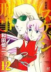 スケバン刑事　全巻(1-12巻セット・完結)和田慎二【1週間以内発送】