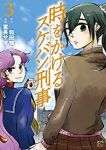 時をかけるスケバン刑事【全3巻完結セット】 室長サオリ