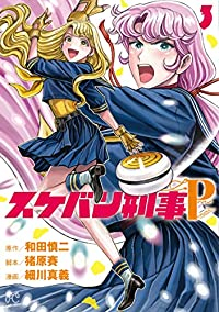 スケバン刑事 Pretend【1-3巻セット】 細川真義