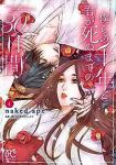 【予約商品】僕らの千年と君が死ぬまでの30日間(5巻以降電子版)(1-4巻セット)