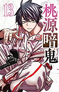 【予約新品】桃源暗鬼(1-13巻セット)