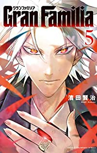 GranFamilia【全5巻完結セット】 濱田賢治