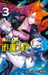 魔入りました!入間くん if Episode of 魔フィア【1-3巻セット】 hiro者