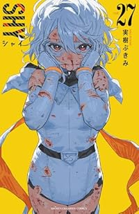 SHY(1-27巻セット・以下続巻)実樹ぶきみ【1週間以内発送】