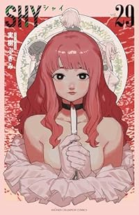 【予約商品】SHY(1-29巻セット)